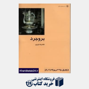 کتاب بروجرد (از ایران چه می دانم 49)
