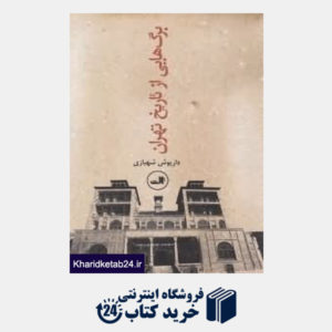 کتاب برگ هایی از تاریخ تهران