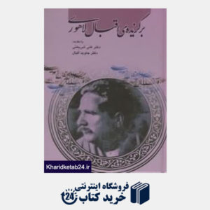 کتاب برگزیده  اقبال لاهوری (آثار کلاسیک ادبیات فارسی 10)