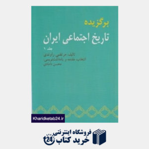 کتاب برگزیده تاریخ اجتماعی ایران 1