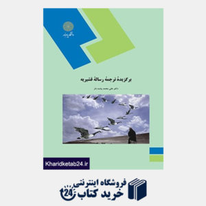 کتاب برگزیده ترجمه رساله قشیریه
