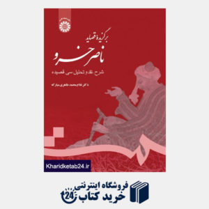 کتاب برگزیده قصائد ناصر خسرو