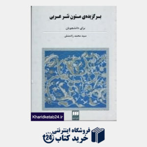 کتاب برگزیده متون نثر عربی