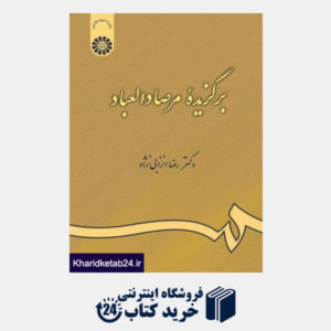 کتاب برگزیده مرصاد العباد: گزینش و گزارش