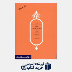 کتاب برگزیده ی متون و نگارش فارسی