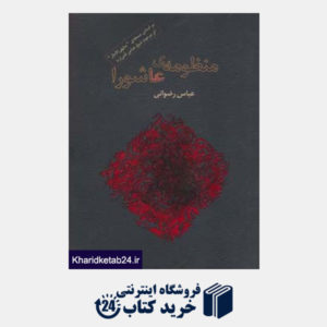 کتاب برگی از شعر معاصر ایران 2 (منظومه ی عاشورا)