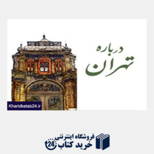 کتاب بسته ویژه تهران به همراه هدیه (از ایران چه می دانم؟)