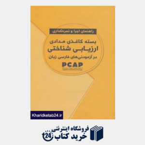 کتاب بسته کاغذی مدادی ارزیابی شناختی در آزمودنی های فارسی زبان