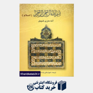 کتاب بسم الله الرحمن الرحیم (اسلام)