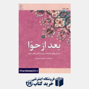 کتاب بعد از حوا (داستان های عاشقانه از نویسندگان معاصر ایران)