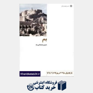 کتاب بم (از ایران چه می دانم 77 )