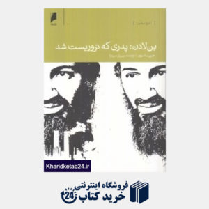 کتاب بن لادن (پدری که تروریست شد)