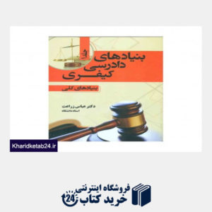 کتاب بنیاد های دادرسی کیفری (بنیاد های کلی) جلد اول