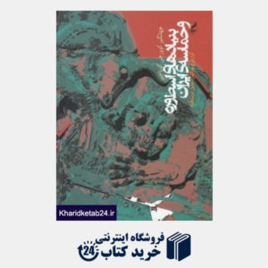 کتاب بنیادهای اسطوره و حماسه  ایران