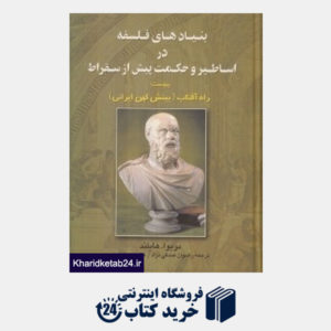 کتاب بنیادهای فلسفه در اساطیر و حکمت پیش از سقراط