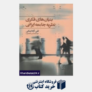 کتاب بنیان های فکری نظریه جامع ایرانی