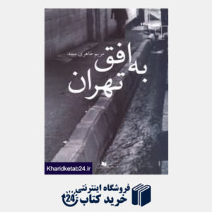 کتاب به افق تهران (کتاب های قفسه آبی)