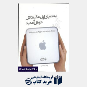 کتاب به دنیای اپل مکینتاش خوش آمدید