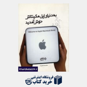 کتاب به دنیای اپل مکینتاش خوش آمدید Welcome to Apple Macintosh World