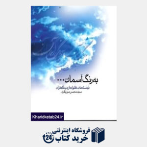 کتاب به رنگ آسمان (بایسته های خانواده از دیدگاه قرآن) (با DVD)