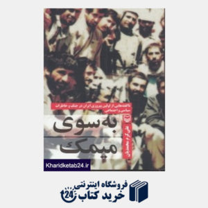کتاب به سوی میمک (ناگفته هایی از اولین پیروزی ایران در جنگ و خاطرات سیاسی و اجتماعی)
