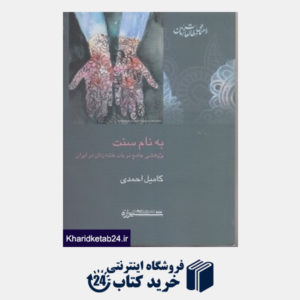 کتاب به نام سنت (پژوهشی جامع در باب ختنه زنان در ایران)