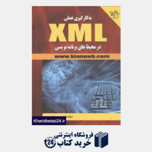 کتاب به کارگیری عملی XML در محیط های برنامه نویسی