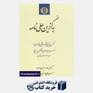 کتاب به گزین علینامه (کهن ترین منظومه شیعی فارسی)