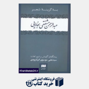 کتاب به گزینه شعر عبدالرحمن مشفقی بخارایی شاعر و طنزپرداز قرن دهم