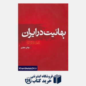 کتاب بهائیت در ایران