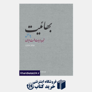 کتاب بهائیت (پادجنبش تجدید حیات ملت ایران)