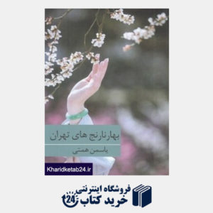 کتاب بهارنارنج های تهران