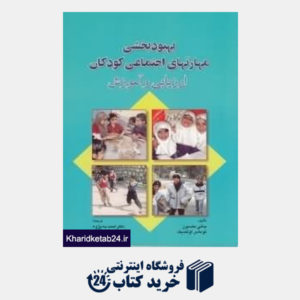 کتاب بهبودبخشی مهارت های اجتماعی کودکان (ارزیابی و آموزش)