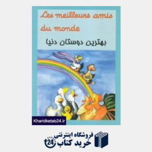 کتاب بهترین دوستان دنیا (دو زبانه فرانسوی فارسی)