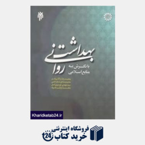 کتاب بهداشت روانی با نگرش به منابع اسلامی