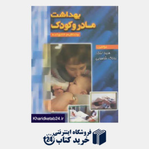 کتاب بهداشت مادر و کودک و تنظیم خانواده