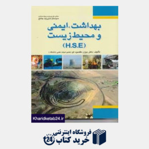 کتاب بهداشت،ایمنی و محیط زیست(h.s.e)