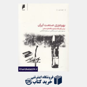 کتاب بهره وری صنعت ایران