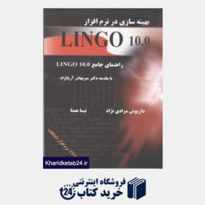 کتاب بهینه سازی در نرم افزار LINGO 10.0