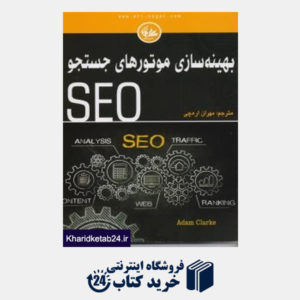 کتاب بهینه سازی موتورهای جستجو seo