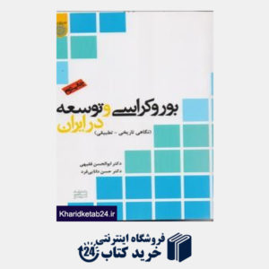 کتاب بوروکراسی و توسعه در ایران