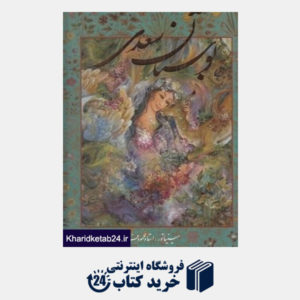 کتاب بوستان سعدی (2 زبانه رحلی فرشچیان با قاب گویا)
