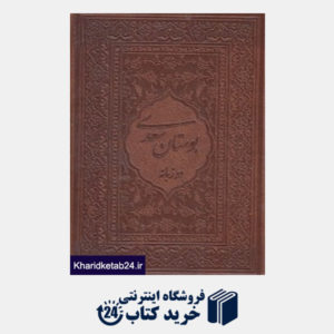 کتاب بوستان سعدی (2 زبانه طرح چرم جیبی با قاب میردشتی)