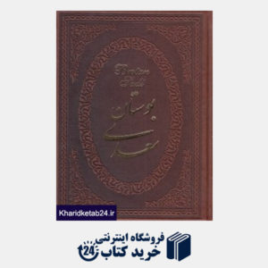 کتاب بوستان سعدی (2 زبانه طرح چرم وزیری با قاب پارمیس)