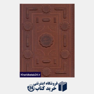 کتاب بوستان سعدی (2 زبانه چرم رحلی معطر با جعبه گویا)