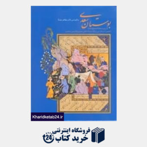 کتاب بوستان سعدی (با قاب وزیری زرین و سیمین)