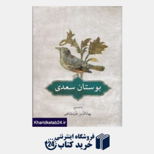 کتاب بوستان سعدی (بر اساس تصحیح و طبع شادروان محمدعلی فروغی)