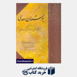 کتاب بوستان سعدی (بر اساس نسخه تصحیح شده محمد علی فروغی)