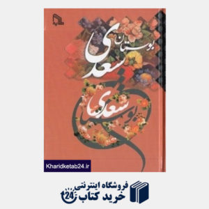 کتاب بوستان سعدی (جیبی طلایه)