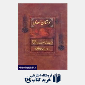 کتاب بوستان سعدی (رقعی باقاب فراوی)